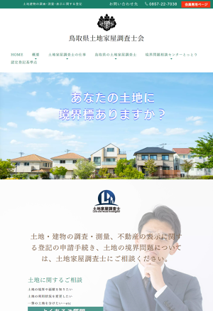 報酬額について|鳥取県土地家屋調査士会